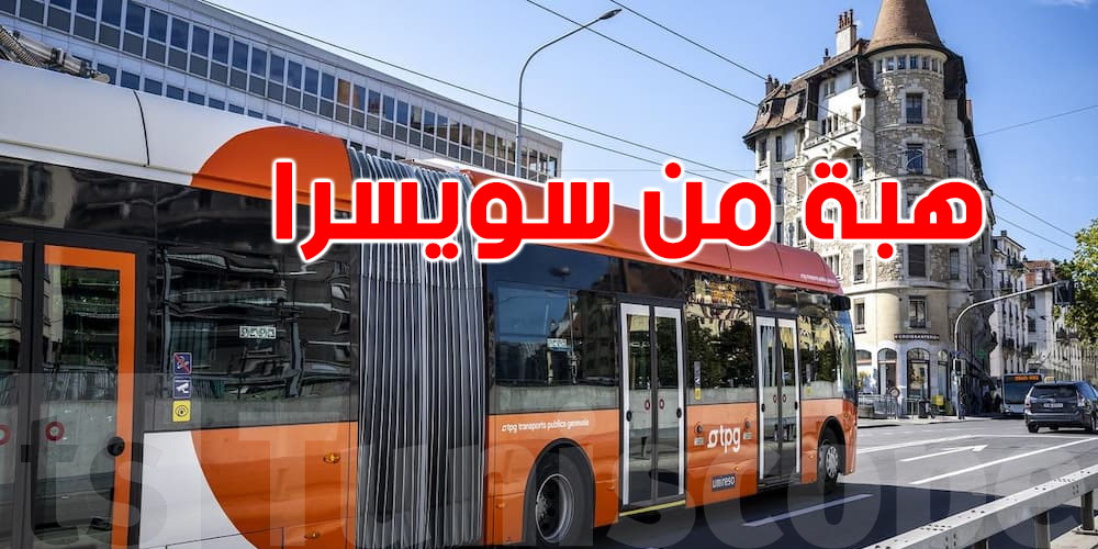 200 حافلة حرارية جايين من جنيف.. تحب تعرف التفاصيل؟