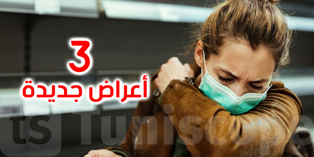 كورونا: 3 أعراض جديدة لمتحور أوميكرون