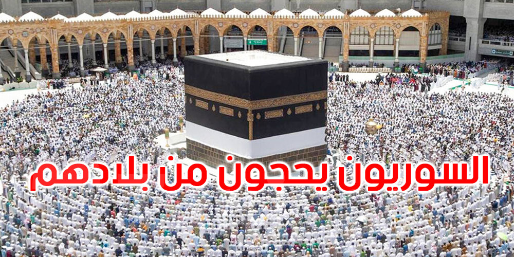 بعد توقف دام 12 سنة: السوريون سيؤدون الحج اعتبارا من هذا العام انطلاقا من سوريا