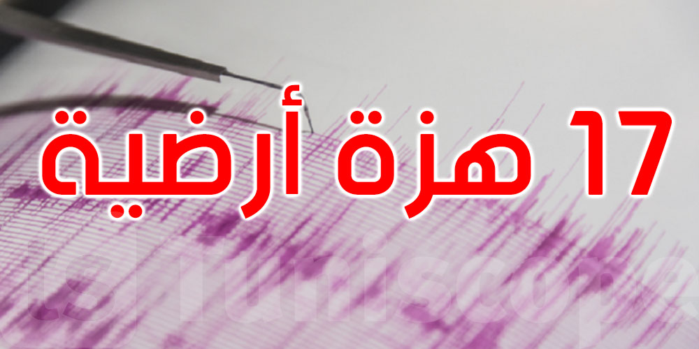 المركز السوري للزلازل يسجل 17 هزة خلال الـ24 ساعة الماضية