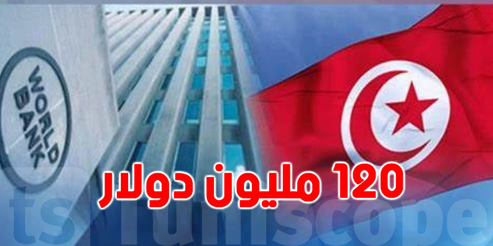  الانتعاش الاقتصادي : البنك الدولي يوافق على منح تونس هذا القرض 