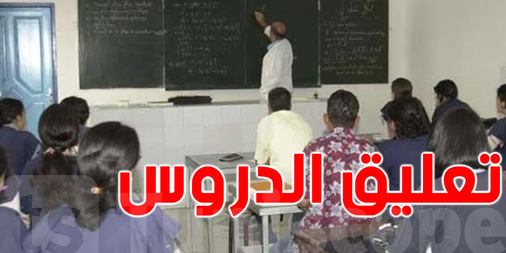عاجل : بسبب التقلبات الجوية ...تعليق الدروس بمعهد الماتلين-بنزرت