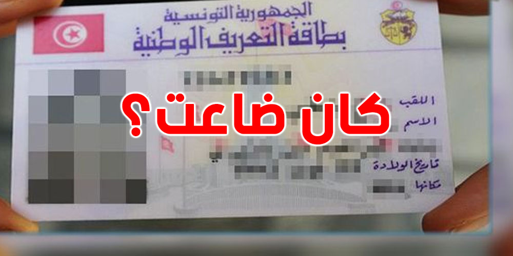 ياخي شنوّة يصير كان تضيع بطاقة التعريف متاعك؟