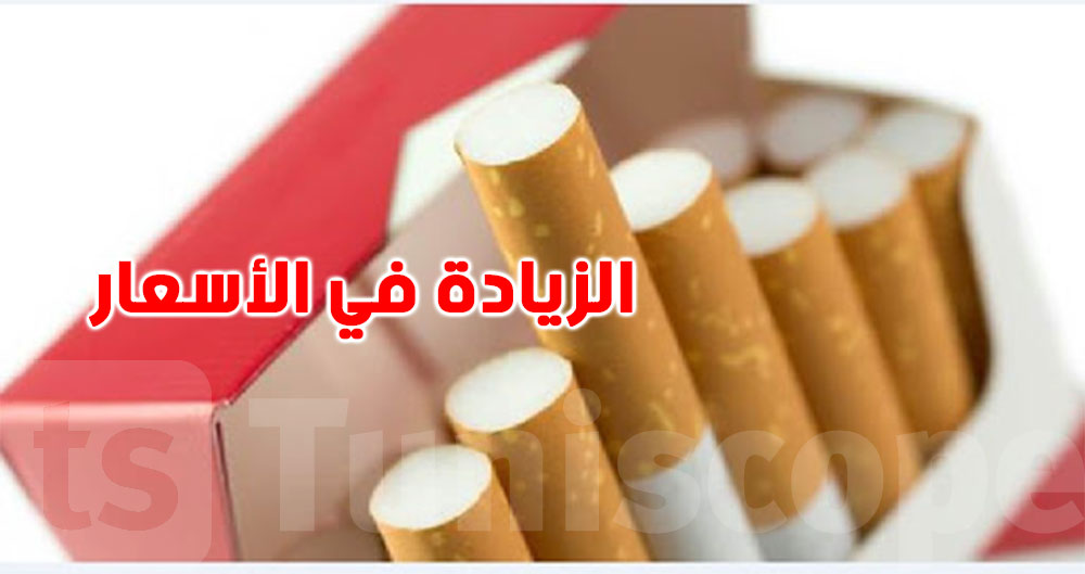 المنستير: حجر علب السجائر بسبب زيادة غير قانونية في أسعارها