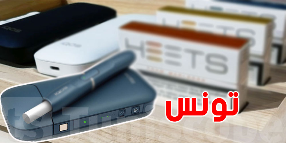 تونس ترخّص لترويج سجائر ''التبغ المسخّن''