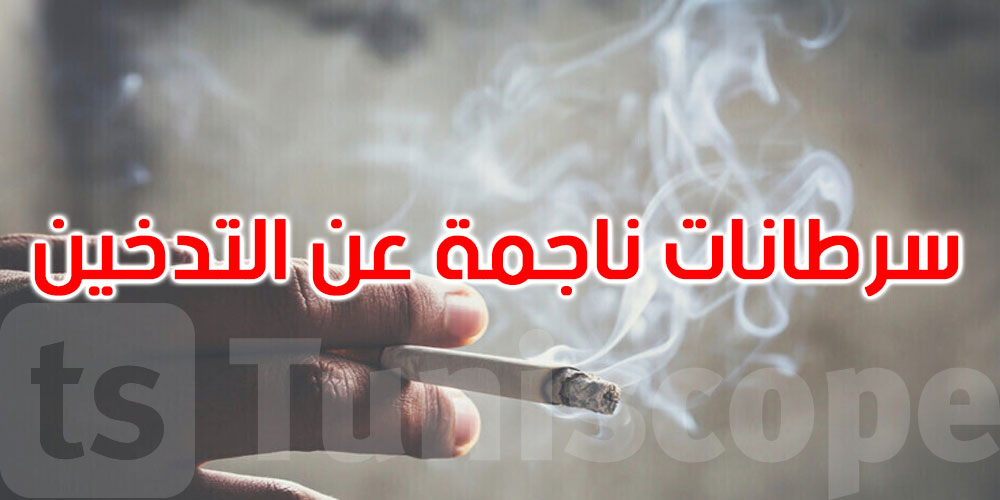 دراسة تحدد الدول الأكثر كثافة في نسبة المدخنين: هل بينها بلدان عربية؟