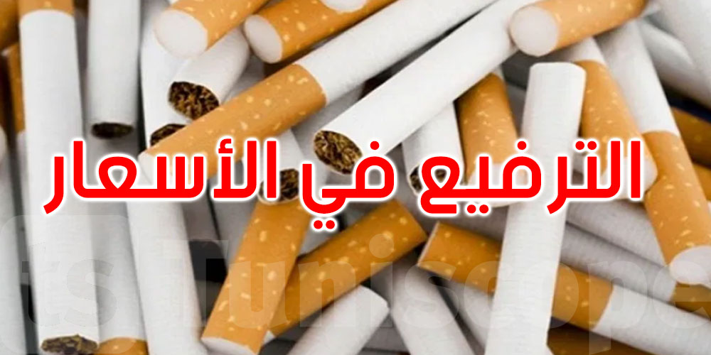 بداية من الغد: الترفيع في أسعار السجائر والمعسّل