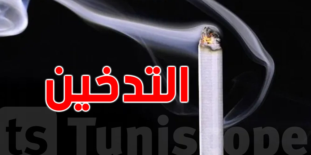 كل نهار اثنين.. فرصة جديدة للتوانسة اللي يحبّوا يبطّلوا الدخان !