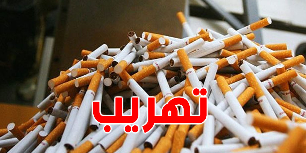 تونس :    إحباط عمليّة تهريب 133 ألف علبة سجائر أجنبية