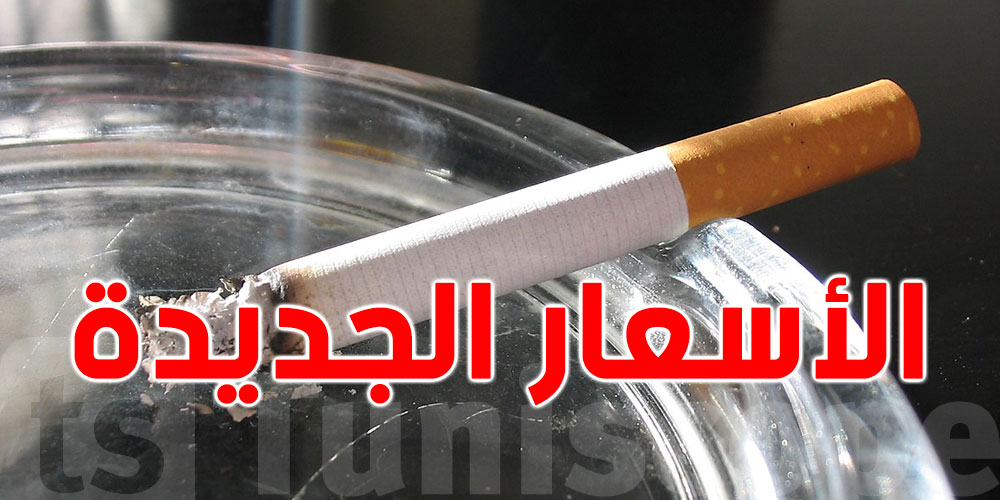 تونس: الأسعار الجديدة للسجائر