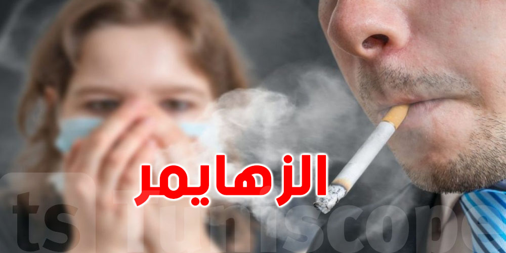 مختصة: التدخين عامل من عوامل الاختطار للإصابة بمرض الزهايمر