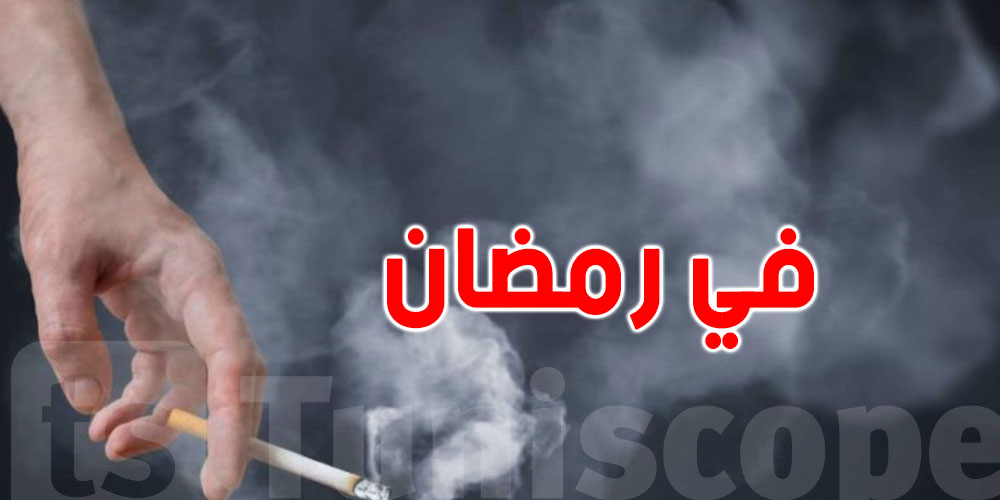 السيجارة الأولى بعد الأذان...علاش تنجم تكون