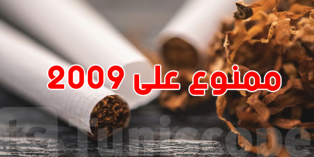 في هذه الدولة: ''الدُخان'' ممنوع على مواليد 2009