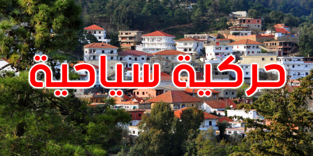 جندوبة: تطور بـ141 بالمائة في عدد الوافدين على المنطقة السياحية طبرقة - عين دراهم