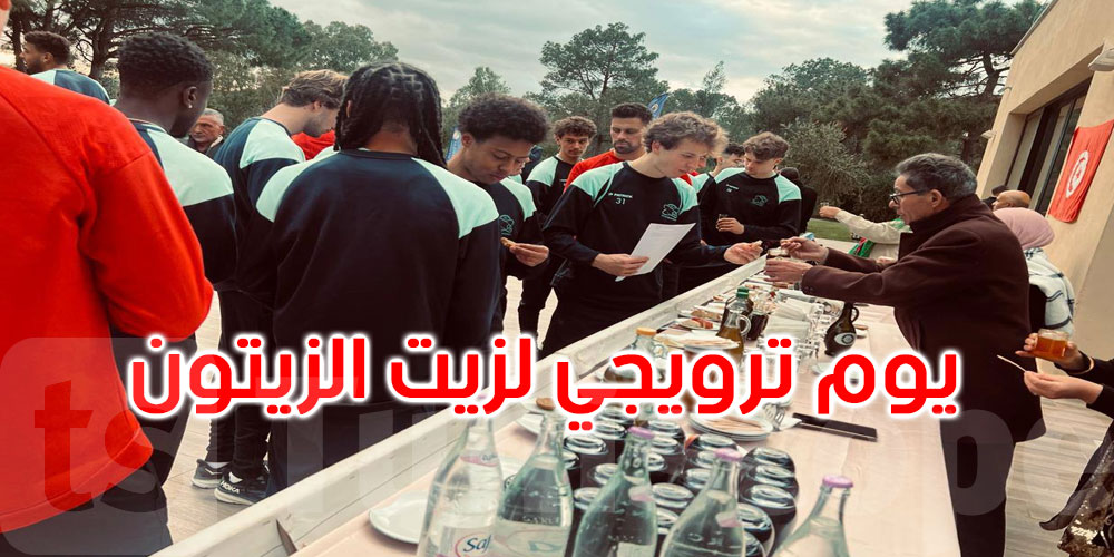 طبرقة: يوم ترويجي للتعريف بزيت الزيتون التونسي لفرق رياضية أوروبية
