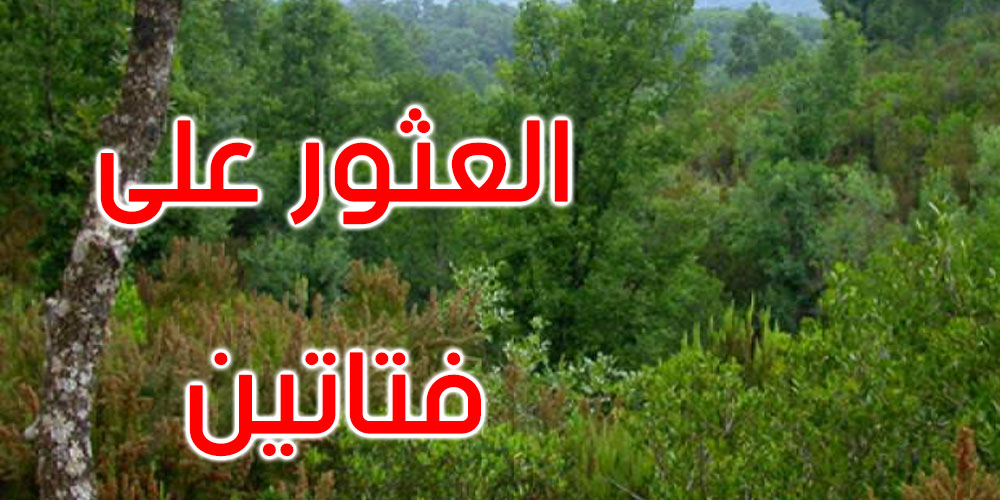 العثور على قاصرتين في غابات طبرقة