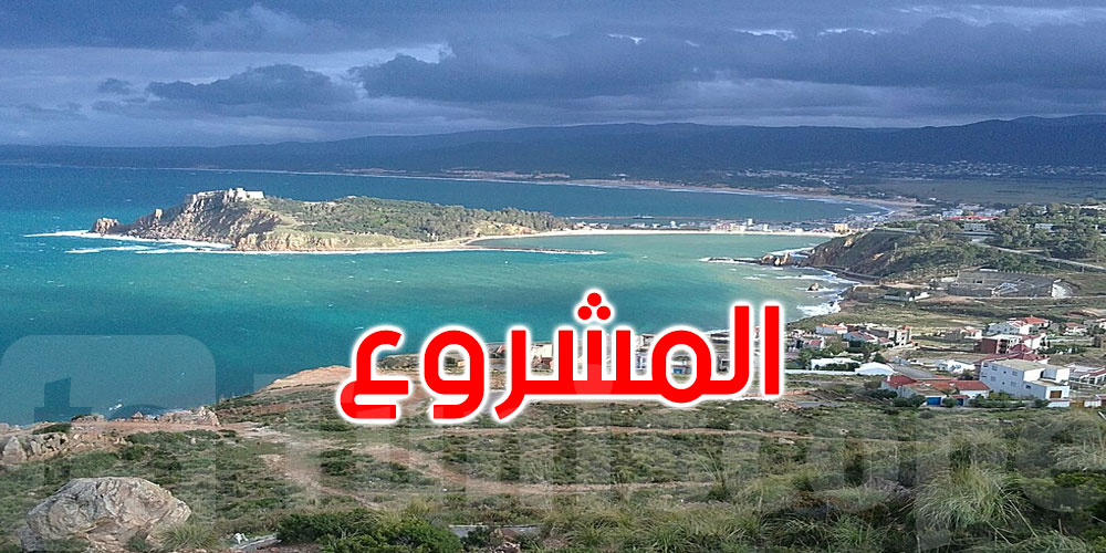 طبرقة تستعد لوجهة سياحية جديدة: تقدم في مسار إنجاز ‘كوستا كوراليس’