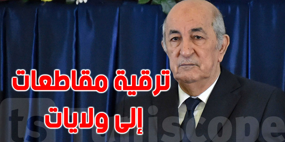 الجزائر.. تحويل 10 مقاطعات إدارية إلى ولايات