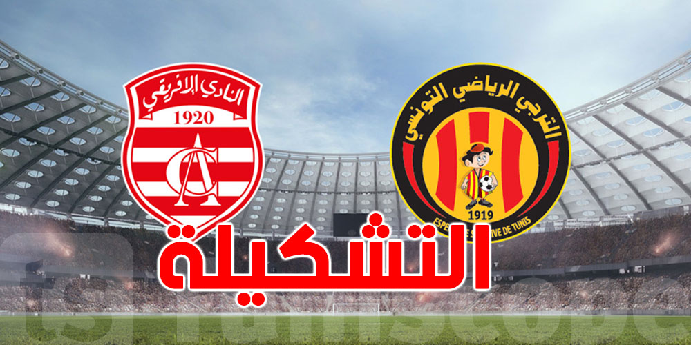 عاجل: قبل دقائق من دربي العاصمة...تشكيلتا النادي الإفريقي و الترجي الرياضي