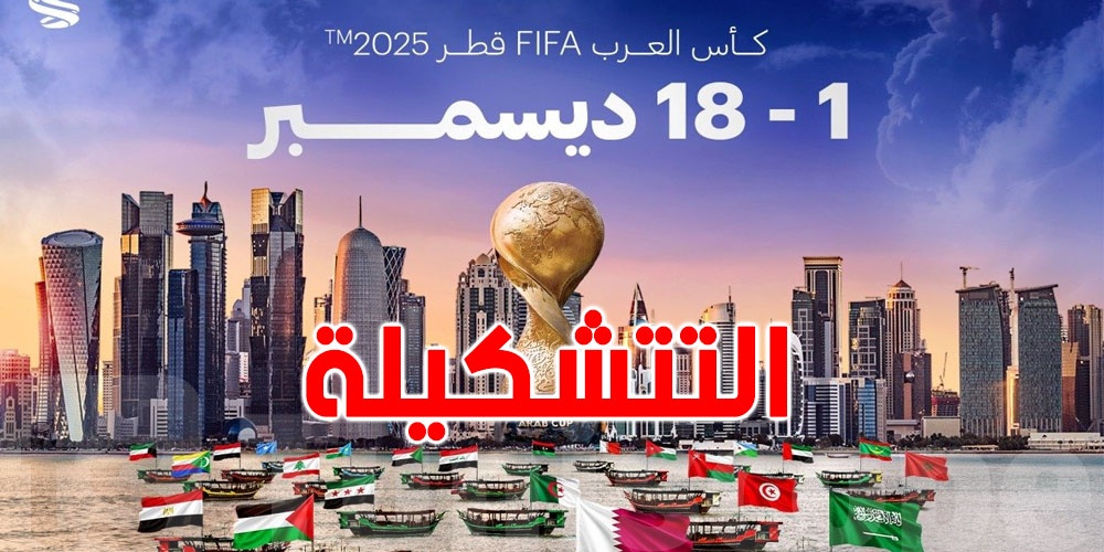 قائمة المنتخب التونسي في كأس العرب فيف 2025
