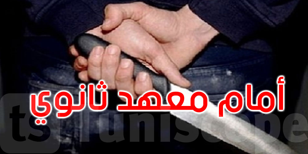 سيدي بوزيد: تعرض تلميذين إلى الطعن بآلة حادة أمام معهد ثانوي