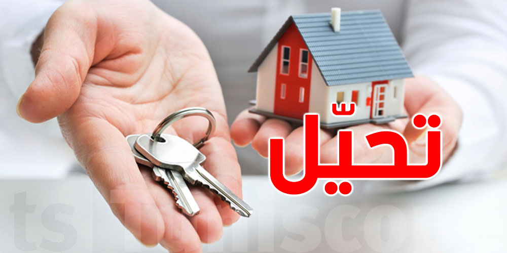 زوجين طاحوا في فخ دار وهمية: و1500 دينار ضاعوا..شنيا الحكاية؟