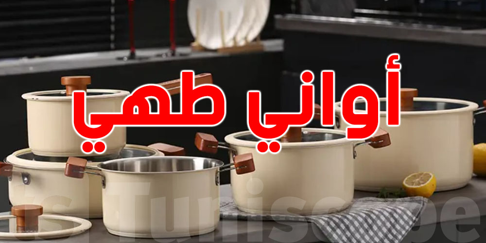 عاجل: سحب أواني طهي من الأسواق الأمريكية..قد تسبب السرطان والتوحد