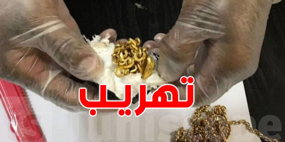 خلال سنة 2025: الديوانة التونسية تحجز 14 كلغ من الذهب 
