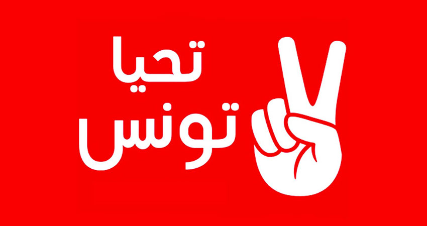  شخصيات سياسية جديدة تنضم الى ‘تحيا تونس’