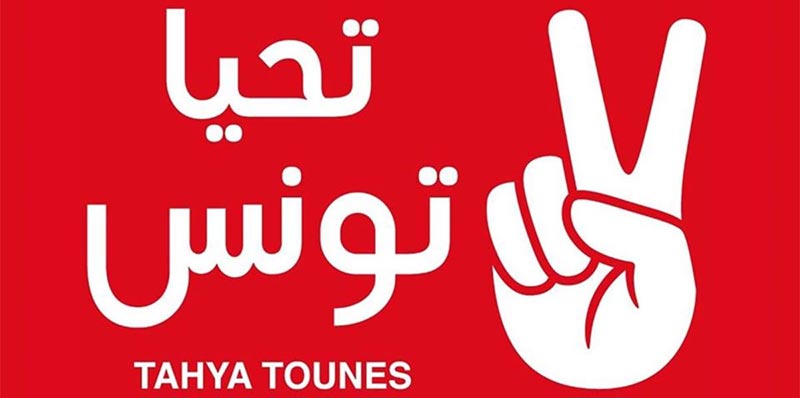 تحيا تونس دعم احد المترشحين للانتخابات الرئاسية في دورها الثاني