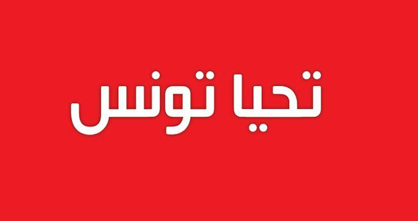 تحيا تونس تُطالب ببعث مؤسسة تُعنى بعائلات شهداء الأمن والجيش