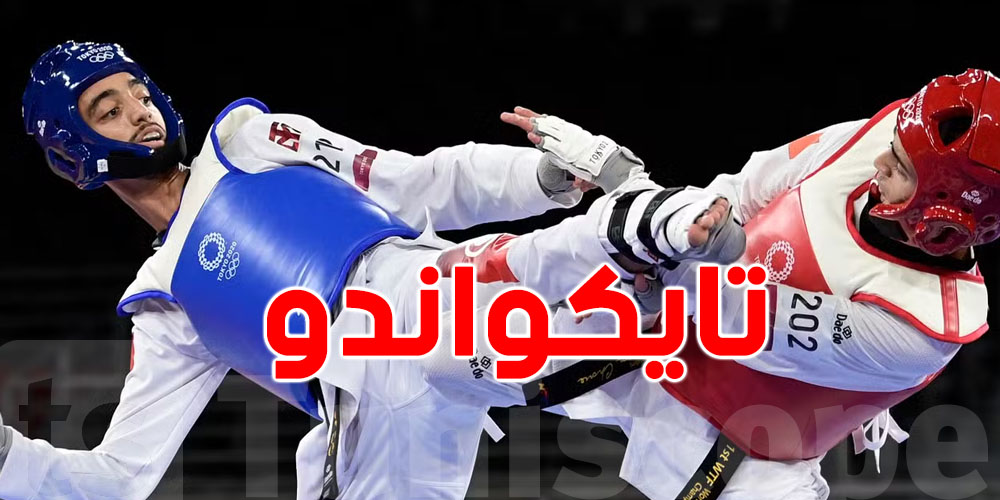 ذهبيتان لتونس في بطولة العالم للتايكواندو.. شكون الأبطال؟