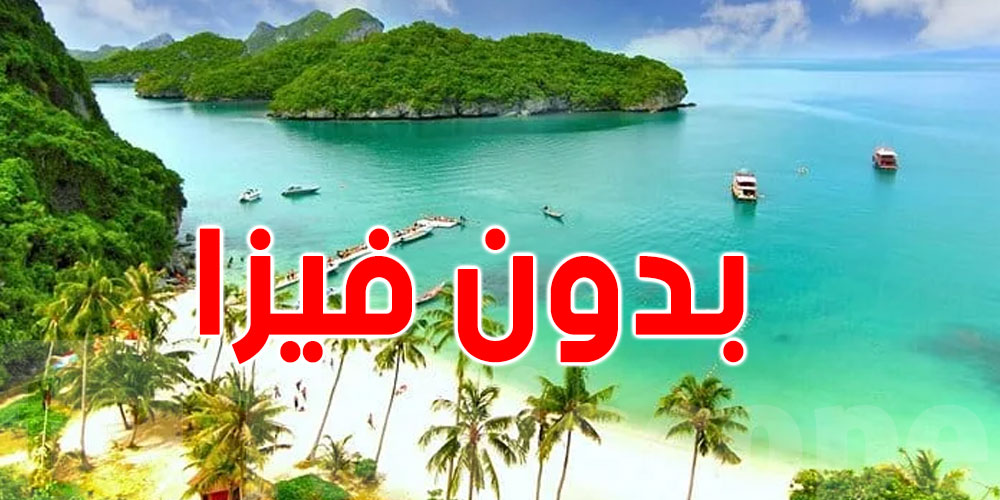 تايلاند تُرحّب بـ''هؤلاء'' بدون ''فيزا''