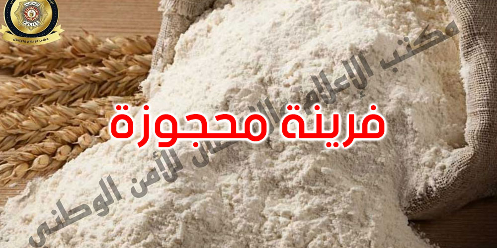 تاجروين: حجز 3050 كغ من الفرينة المدعمة بأحد المخابز