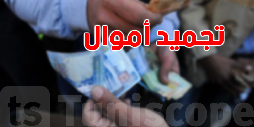 عاجل: تجميد أموال 3 أشخاص في تونس بقرار رسمي.. التفاصيل