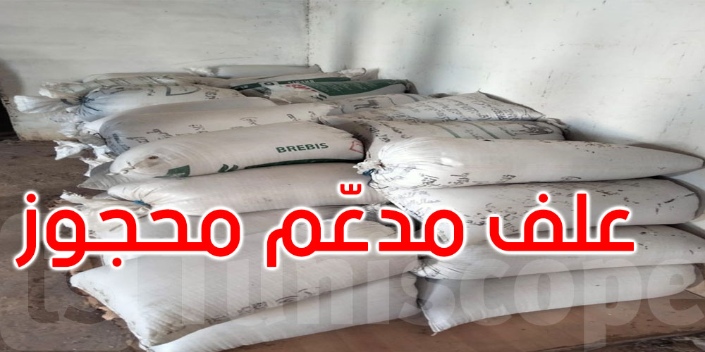 الكاف: حجز أطنان من العلف المدعم