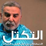 التكتل يطالب بإطلاق سراح الصحفي زياد الهاني