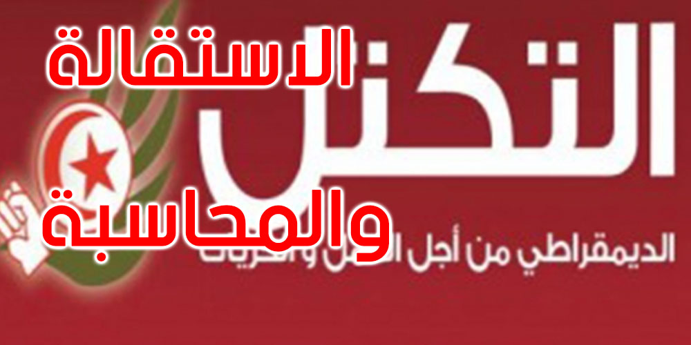 التكتّل يطالب باستقالة الغنّوشي وبمحاسبة كتلتي الدستوري الحرّ وائتلاف الكرامة