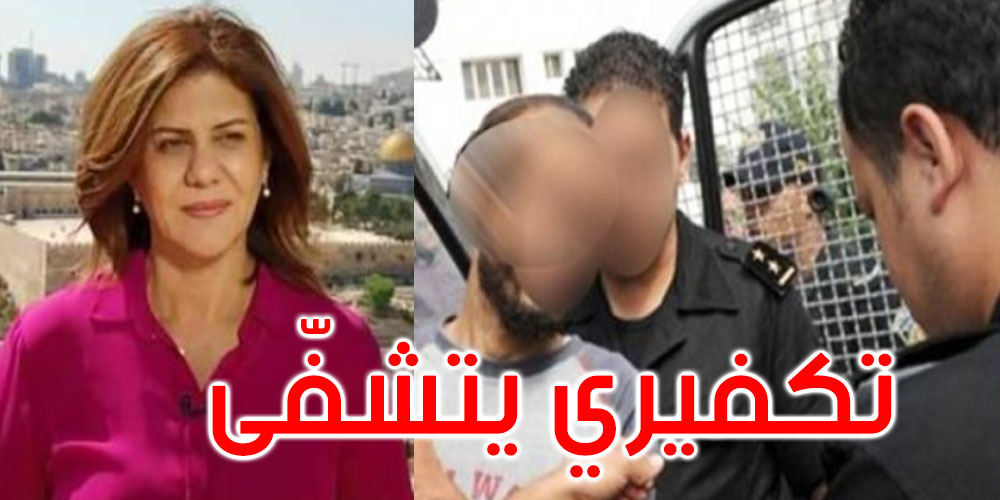 قفصة: القبض على تكفيري تشفّى في وفاة الصحفية شيرين ابو عاقلة