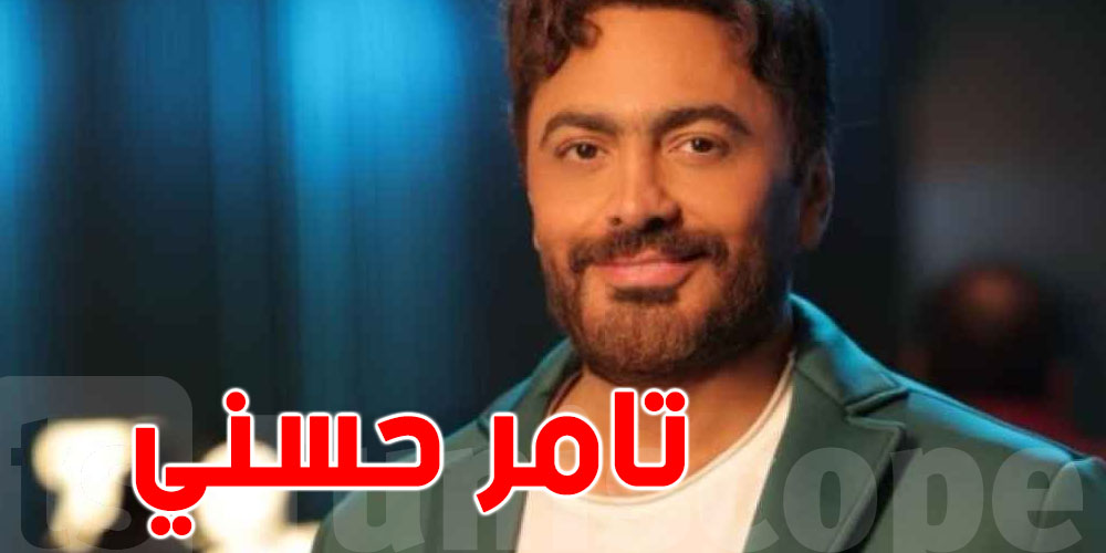 ما تفاصيل الأزمة الصحية التي مر بها ''نجم الجيل'' تامر حسني؟