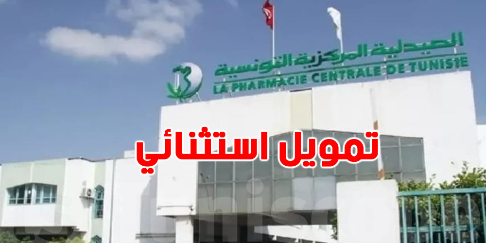 عاجل: تمويل استثنائي للصيدلية المركزية لضمان التزوّد بالأدوية..هاو قداش