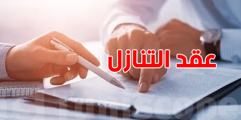 هل تعرف كيفية تسجيل عقد التنازل؟ إليك كل ما تحتاج معرفته