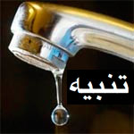 تنبيه : اضطرابات في توزيع مياه الشرب بالمنزه والمنار والعمران ورواد وسكرة