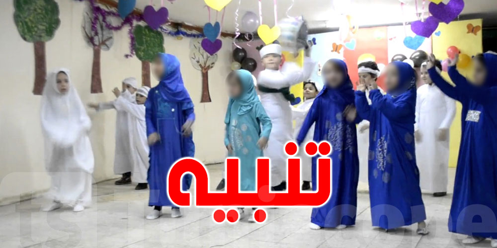 بمناسبة المولد النبوي: وزارة المرأة تنبّه أصحاب رياض الاطفال