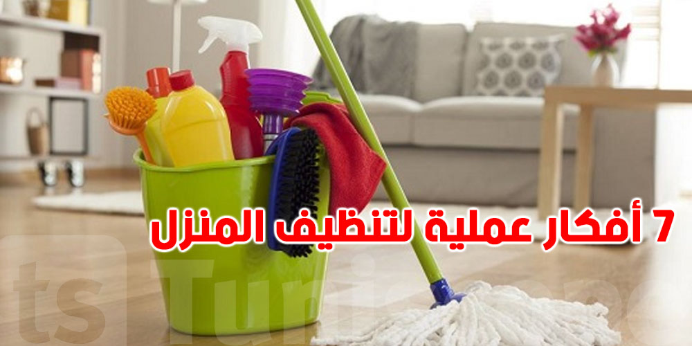 تنظيف المنزل في دقائق: حيل ذكية لتوفير الوقت والطاقة