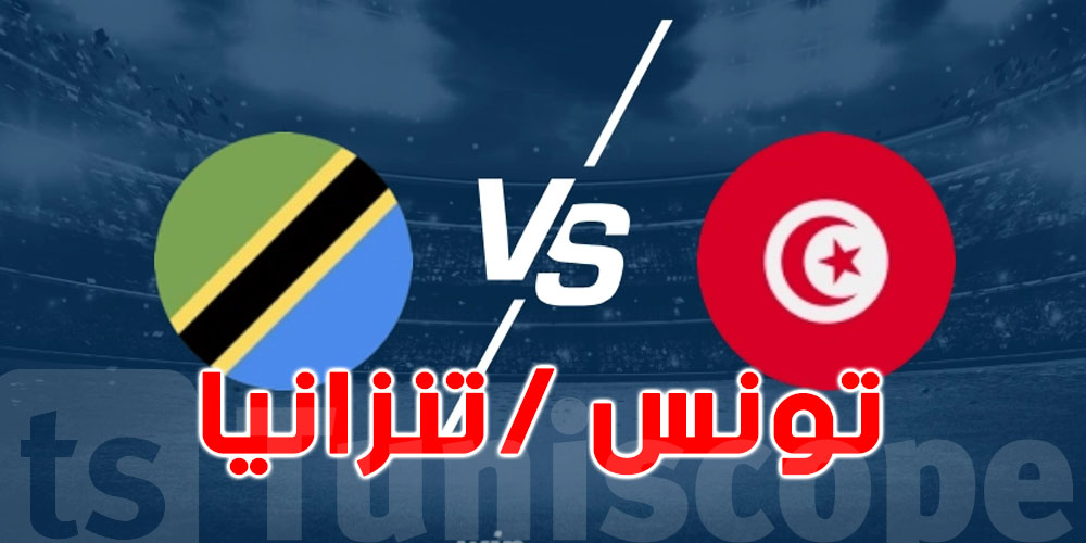 تونس ضد تنزانيا غدوة :  الوقت و القنوات الناقلة 