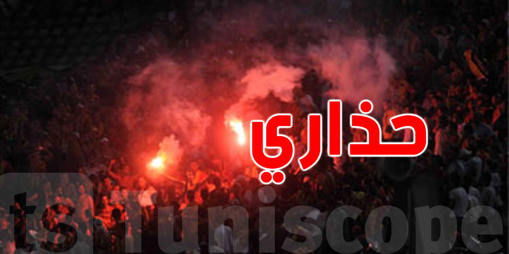 عاجل-الكاف يهدد: الترجي يطلب من أنصاره الالتزام قبل مباراة السبت