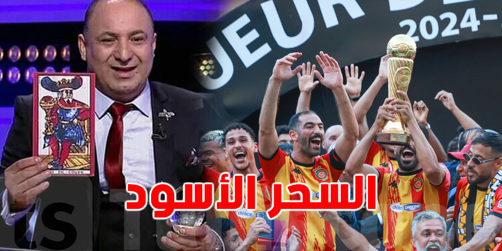 محسن عيفة: الترجي التونسي تعرض للسحر الأسود!