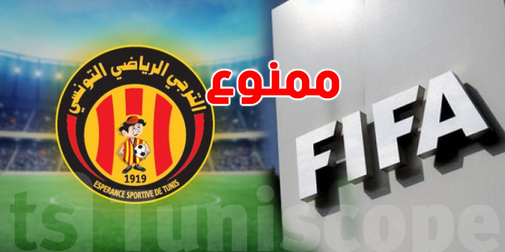 عاجل: الفيفا تمنع الانتداب على الترجي الرياضي لثلاث فترات