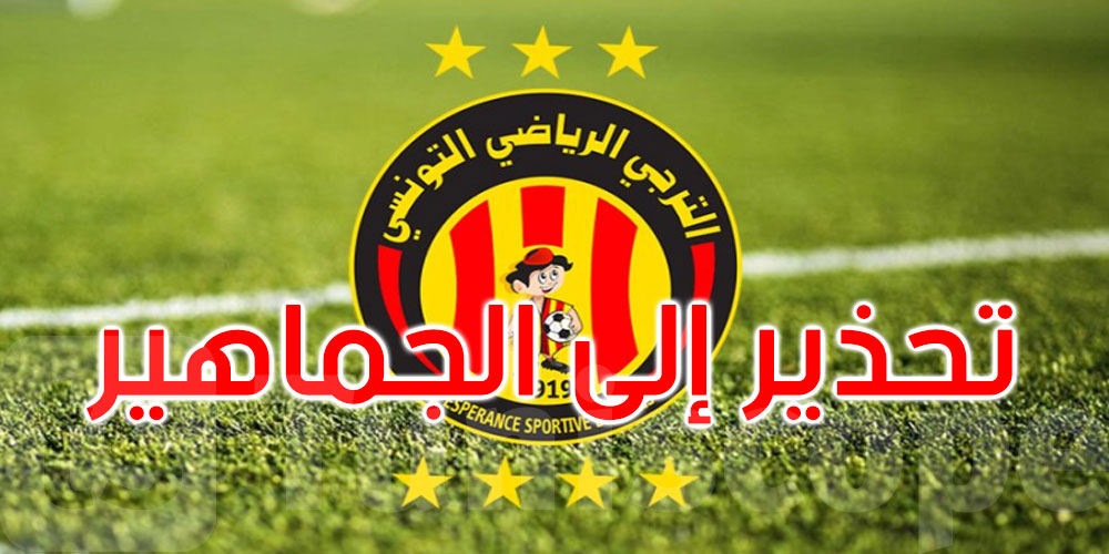 عاجل: الترجي يحذّر جماهيره: تذاكر مزيفة في التداول وإيقافات في صفوف المروجين